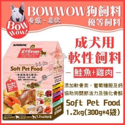 『寵喵樂旗艦店』BOWWOW成犬用軟性飼料【新鮮鮭魚&雞肉】1.2Kg