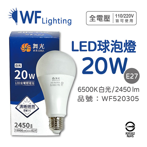 舞光 LED 20W 6500K 白光 E27 全電壓 球泡燈_WF520305