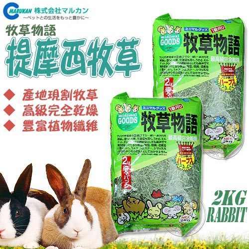 【培菓幸福寵物專營店】日本MARUKAN》牧草物語小動物用提摩西牧草MR-53 (2kg)