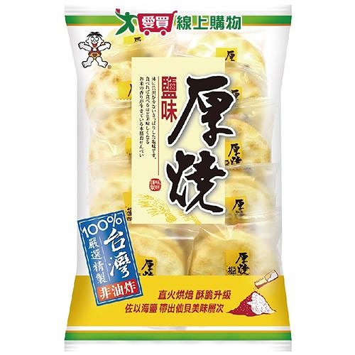 旺旺厚燒鹽味米果150G【愛買】