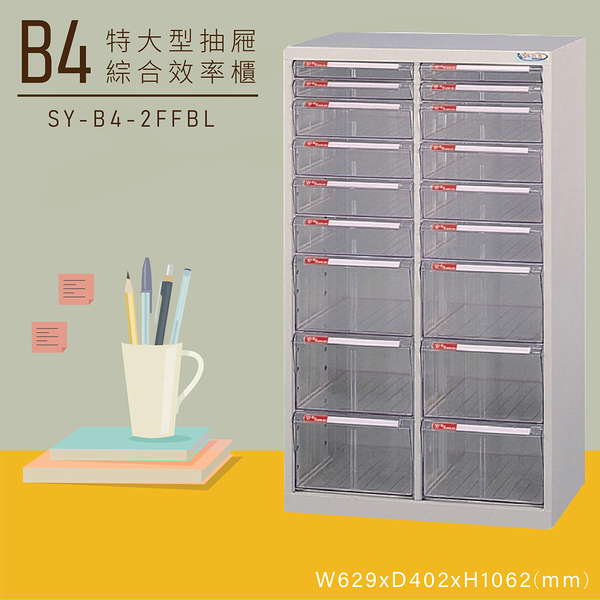 【嚴選收納】大富SY-B4-2FFBL特大型抽屜綜合效率櫃 收納櫃 文件櫃 公文櫃 資料櫃 台灣製造