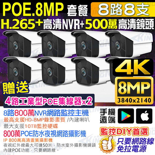 帝網 KingNet 800萬套餐 8路8支監控套餐 NVR 網路IP 800萬監控主機 8MP鏡頭 H.265 POE