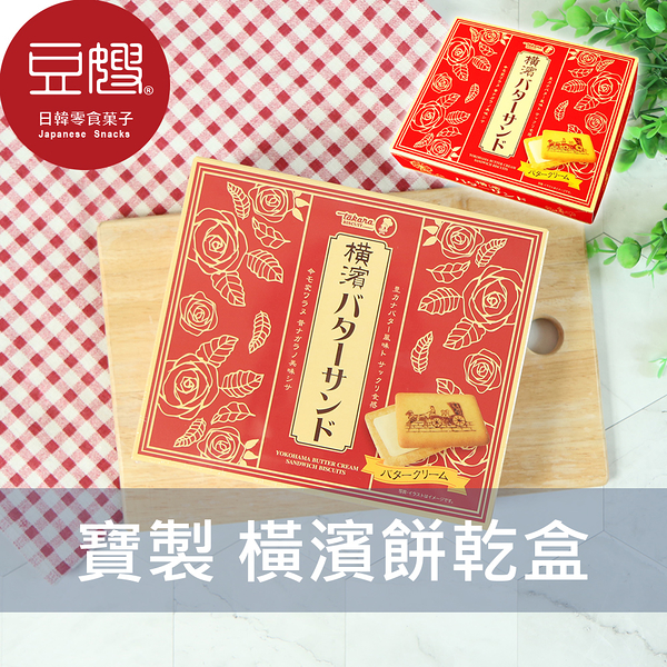 【即期良品】日本零食 Takara 寶製 盒裝橫濱餅(16入)