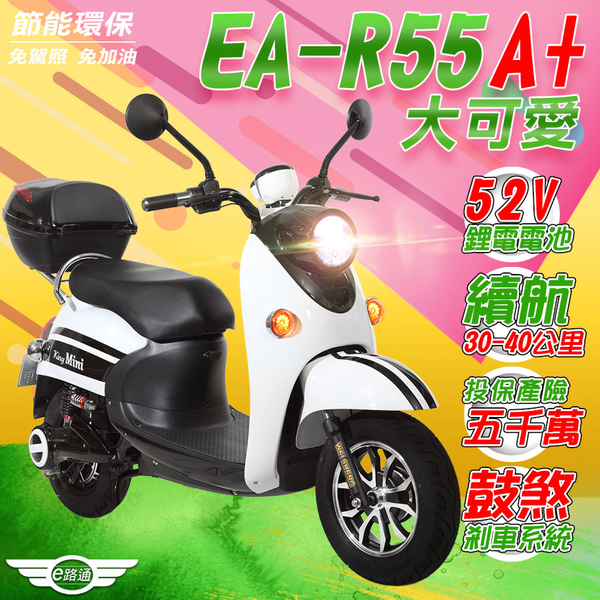 客約【e路通】EA-R55A+ 大可愛  52V鋰電池 500W LED大燈 液晶儀表 電動車 (電動自行車)