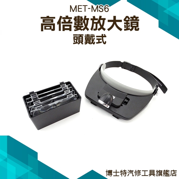 《博士特汽修》頭戴式高倍數放大鏡 老花眼鏡 放大鏡 頭戴式 LED頭燈 精密儀器檢測 MET-MS6 product thumbnail 2