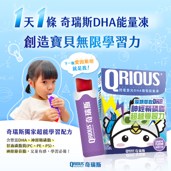 QRIOUS 奇瑞斯 閃電靈光DHA+神經鞘磷脂葡萄能量凍 (15條/盒)【杏一】 product thumbnail 2