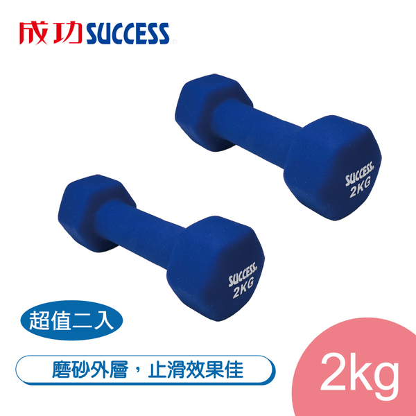 成功SUCCESS 2KG防滑塑身啞鈴 S5212超值二入