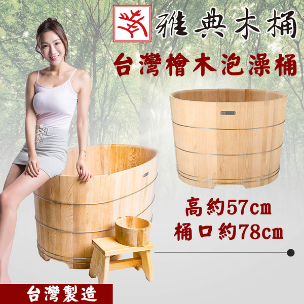 【雅典木桶】台灣檜木長78CM無上漆原木泡澡桶