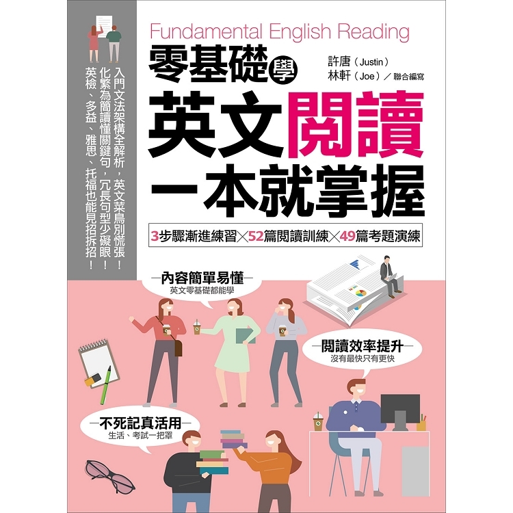 零基礎學英文閱讀 一本就掌握 3步驟漸進練習 52篇閱讀訓練 49篇考題演練 金石堂網路書店 Yahoo奇摩超級商城