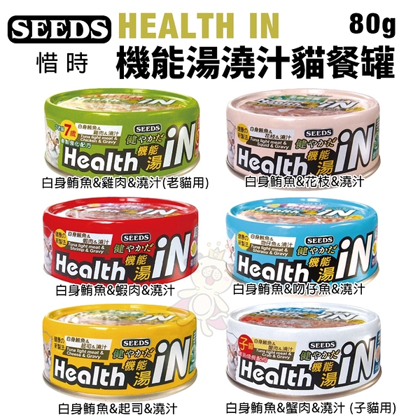 【24罐組】SEEDS 惜時 聖萊西 HEALTH IN 機能湯澆汁貓餐罐80g 貓罐頭『寵喵樂旗艦店』