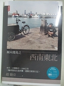 【書寶二手書T5／寫真集_LAZ】踩向環島之西南東北_趙駿亞