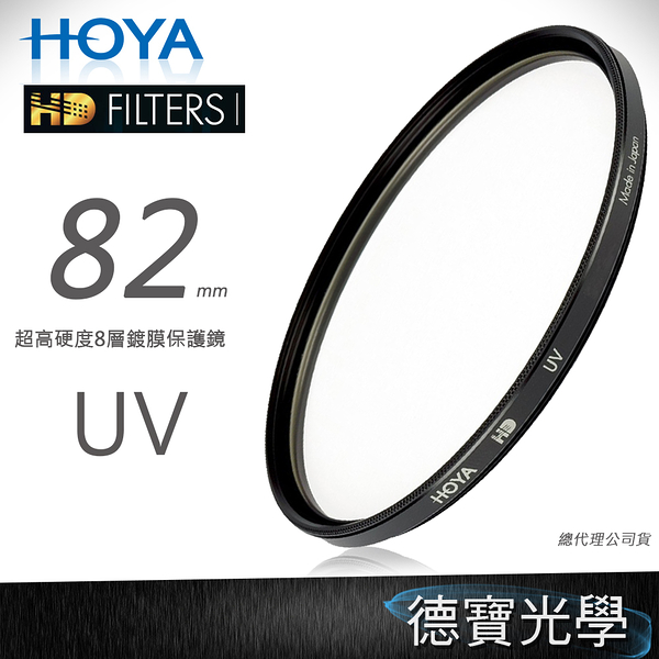 [無敵PK價] HOYA HD UV 82mm 熱銷商品 無敵PK價 總代理立福公司貨 再享12期0利率