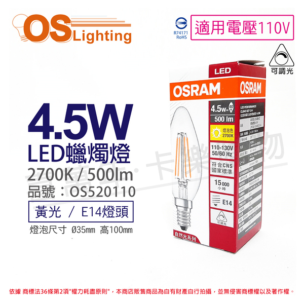 OSRAM歐司朗 LED 4.5W 2700K 黃光 E14 110V 可調光 尖頭 燈絲燈 蠟燭燈 _ OS520110