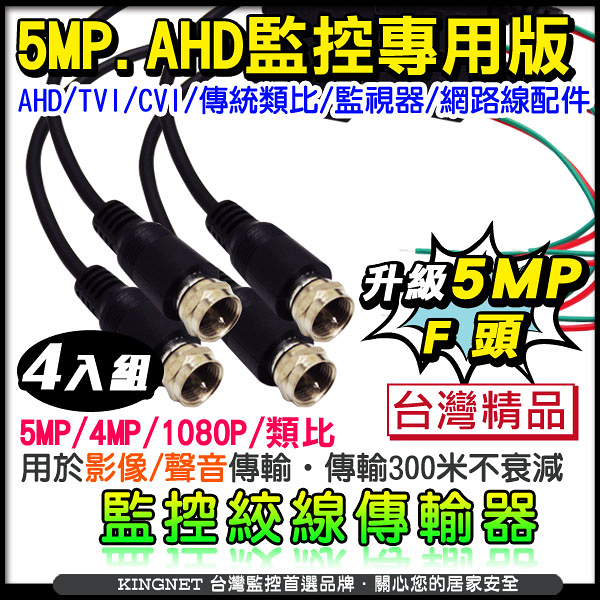 監視器周邊 KINGNET AHD 1080P 高清監控線材 高清HD 雙絞線影音傳輸器2組 F頭 4條 傳輸線材