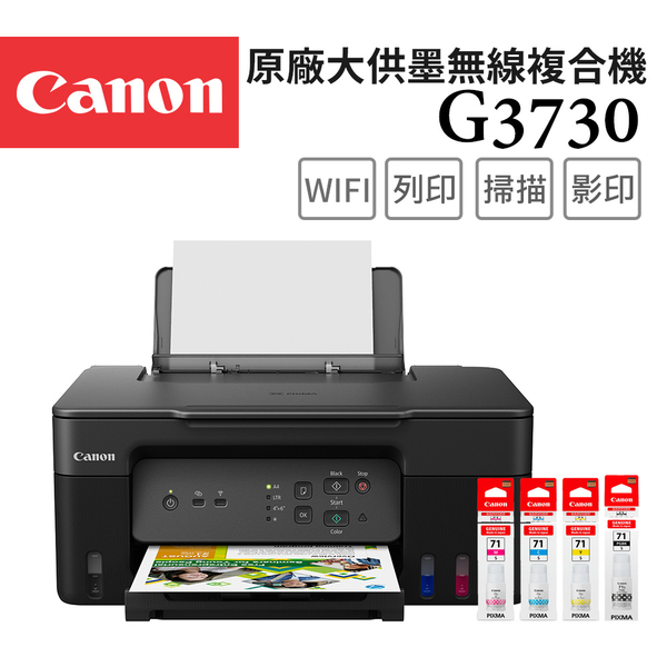 (送相紙+禮券500)Canon PIXMA G3730+GI-71S 4色墨水組*1 原廠大供墨無線複合機+墨水組(1黑3彩)