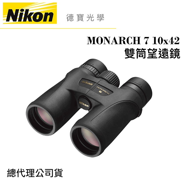 【送高科技纖維布+拭鏡筆】Nikon MONARCH 7 10x42 超低色散ED鏡片 雙筒望遠鏡 國祥總代理公司貨