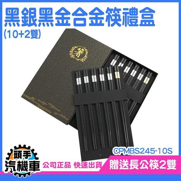 《頭手汽機車》飯店餐具 筷子組 合金筷子 公筷夾 料理筷 禮盒 CPMBS245-10S 過年筷子