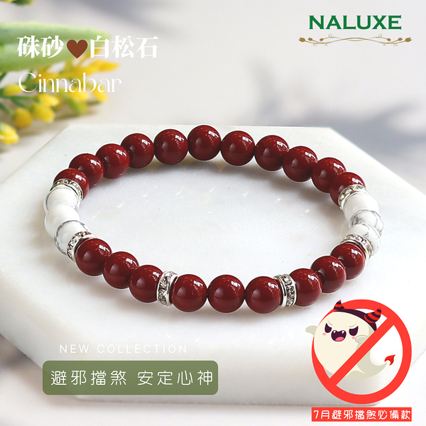 水晶【Naluxe】天然硃砂高雅設計款開運手鍊(避邪、擋煞、安定心神、七月必備)