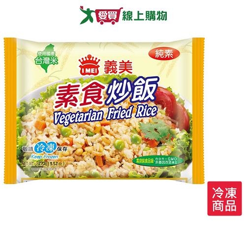 義美e家小館-素食炒飯270g/包【愛買冷凍】