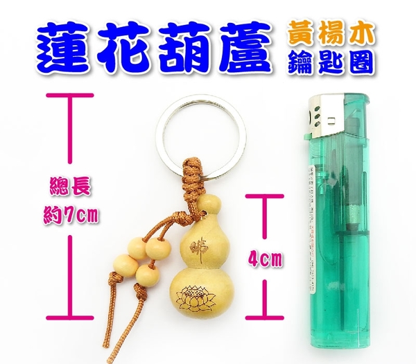 【吉祥開運坊】【辟邪 保平安 黃楊木葫蘆 鑰匙圈 】淨化 開光 product thumbnail 6