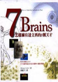 (二手書)7 brains：怎樣擁有達文西的七種天才