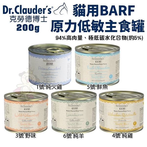 【單罐】德國 Dr.Clauders 克勞德博士 貓用BARF原力低敏主食罐200g 主食貓罐 貓罐頭『寵喵樂旗艦店』