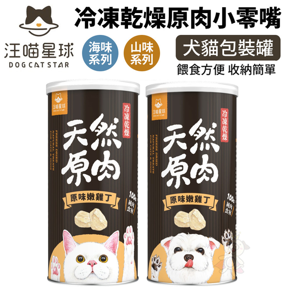 DogCatStar 汪喵星球 冷凍乾燥原肉小零嘴 犬貓零食 罐裝 山味 海味系列 天然原肉零嘴 犬貓包裝罐