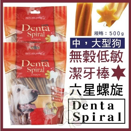 『寵喵樂旗艦店』Denta Spiral無穀低敏潔牙棒《六星螺旋/十字造型》500g product thumbnail 2