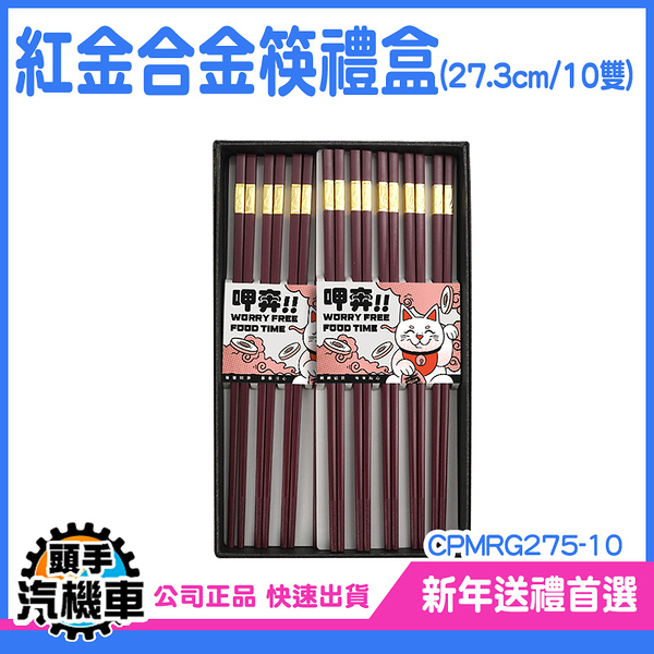 簡約合金方筷 防滑筷 筷 結婚送禮 送禮禮盒 易夾取 CPMRG275-10 過年送禮