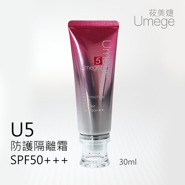 U5防護隔離霜SPF50+++