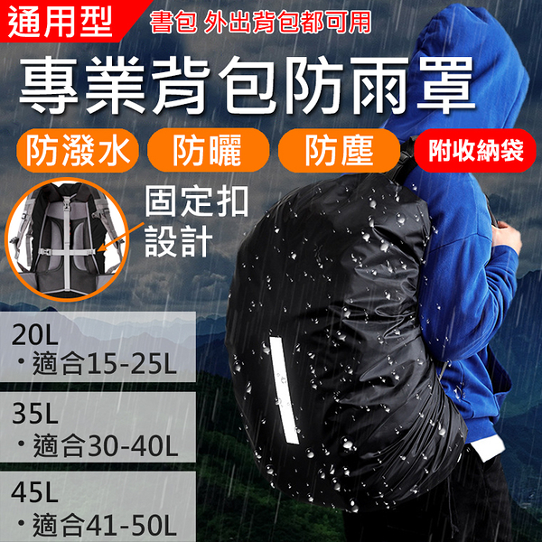 鼎鴻@專業背包防雨罩20l.35l.45l 後背包防雨罩 通用背包保護套 防塵罩 防水套 反光 大容量