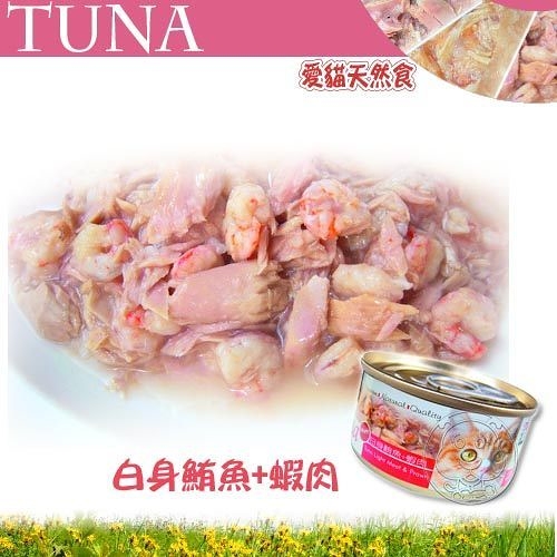 【培菓幸福寵物專營店】聖萊西Seeds》TUNA愛貓天然食貓罐-70g(超取限48罐)