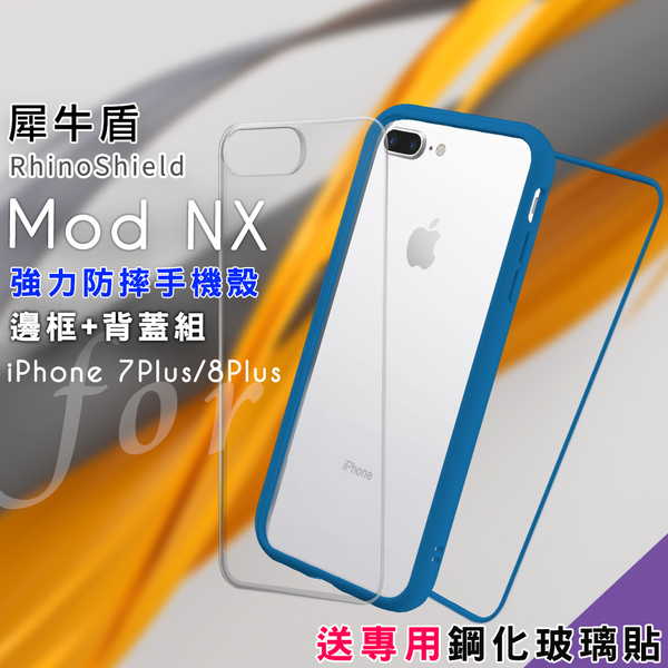 RhinoShield 犀牛盾 Mod NX 強力防摔邊框+背蓋手機殼 for iphone 8 plus/7 plus/8+/7+ -雀藍 送專用鋼化玻璃貼