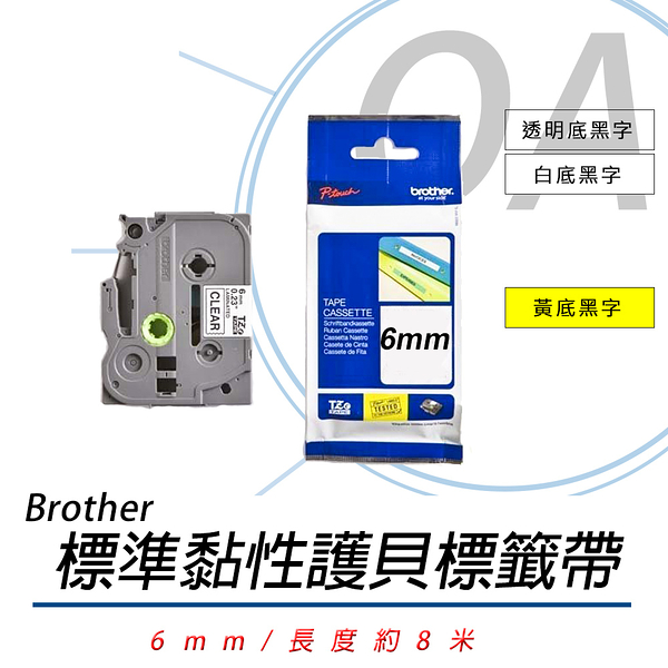 BROTHER 6mm TZe系列 原廠 標準黏性 謢貝 標籤帶 TZ111/TZ211/TZ611