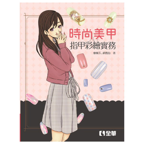 時尚美甲與指甲彩繪實務 | 拾書所