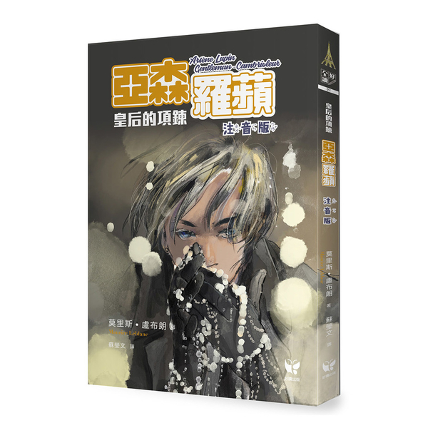 亞森羅蘋：皇后的項鍊(注音版) | 拾書所