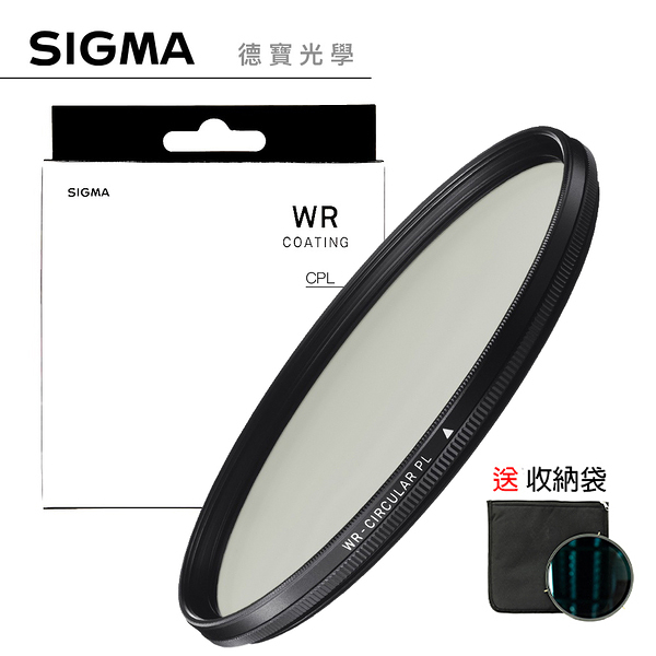 SIGMA 67mm WR CPL 偏光鏡 奈米多層鍍膜 高精度高穿透頂級濾鏡 風景攝影首選 送收納袋