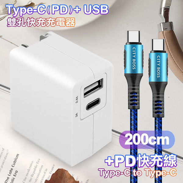 TOPCOM Type-C(PD)+USB雙孔快充充電器+CITY勇固Type-C to Type-C 100W編織快充線-200cm-藍
