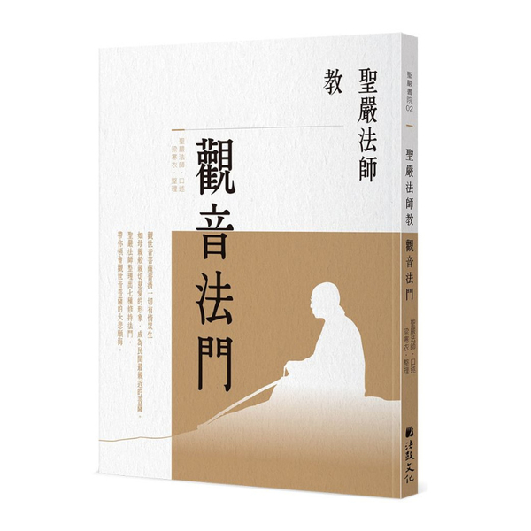 聖嚴法師教觀音法門 | 拾書所