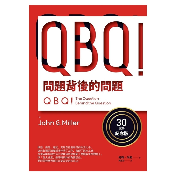 QBQ問題背後的問題(30萬冊紀念版) | 拾書所