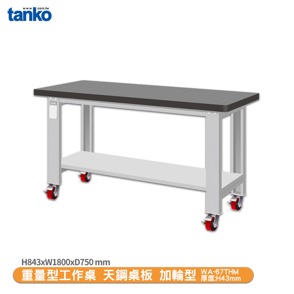 天鋼 重量型工作桌 加輪型WA-67THM 多用途桌 辦公桌 工作桌 電腦桌 實驗桌