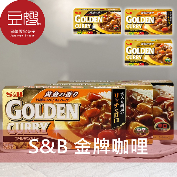 【豆嫂】日本咖哩 S&B GOLDEN CURRY金牌咖哩(多口味)