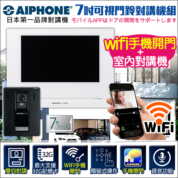 【帝網KingNet】門禁總機系統 AIPHONE 日本第一品牌 對講機 WIFI手機開門 門鈴 電鈴