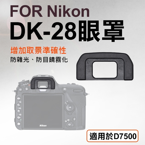 鼎鴻@Nikon DK-28眼罩 取景器眼罩 D7500用 副廠 觀景窗 眼杯 接目器 單眼相機配件 相機眼罩 尼康