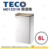 東元 TECO MD1231W 除濕機 6L 公司貨 能源效率1級 水箱儲水量1.9L 不滴水設計 四段濕度