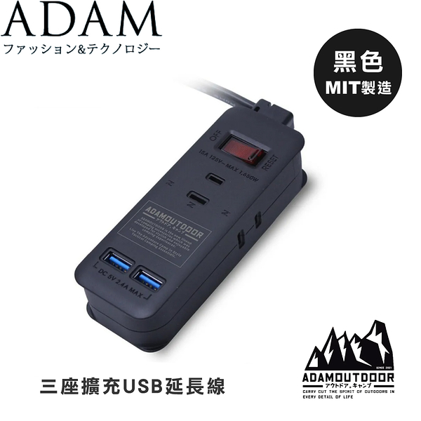 【ADAM 台灣 2PIN3座2USB 1.1米插座《黑》】ADPW-CE232U/延長線/露營/野營