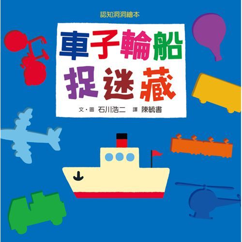 書立得-車子輪船捉迷藏 | 拾書所