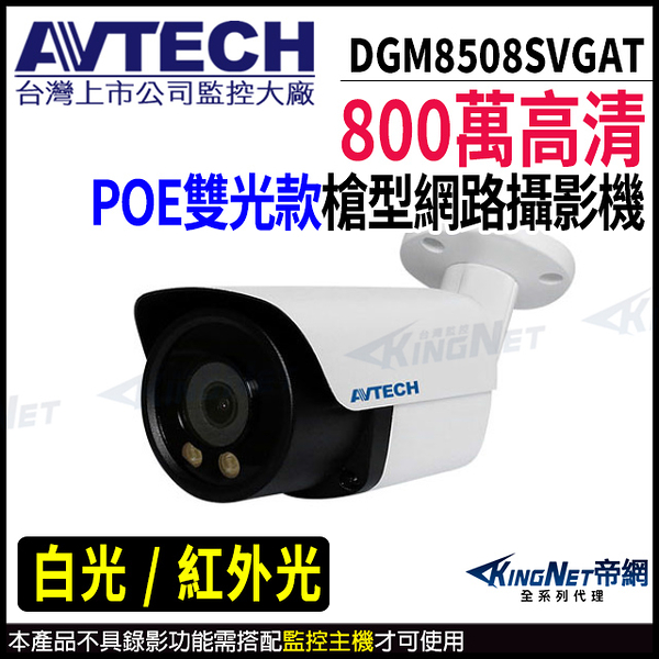 【KingNet】AVTECH 陞泰 DGM8508SVGAT 800萬 全彩 槍型網路攝影機 內建麥克風 監視器