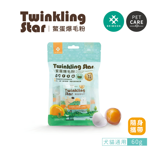 【免運】Twinkling Star 鱉蛋爆毛粉 隨手包60g 寵物皮膚保健專用 犬貓適用 『寵喵樂旗艦店』