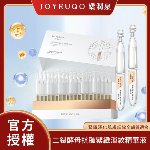 JOYRUQO嬌潤泉 二裂酵母抗皺緊緻淡紋精華液 1.5ML/30支｜現貨&官方授權 保濕精華液 全膚質